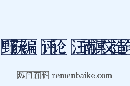 野获编·评论·汪南溟文造句是什么意思的图片